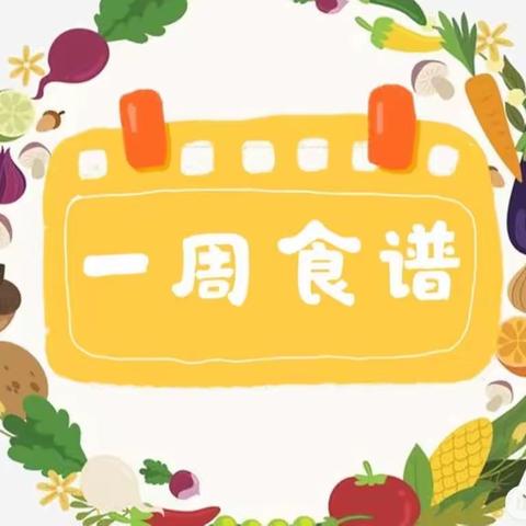 “食”光分享🍱——卧龙实验幼儿园一周食谱