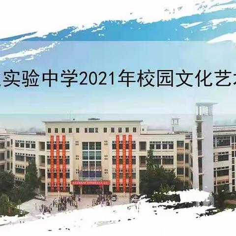 学党史 颂党恩 跟党走——罗定实验中学举办2021年校园文化艺术节