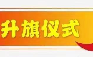 【高新教育】长里小学线上升旗仪式（第十周）（二）13