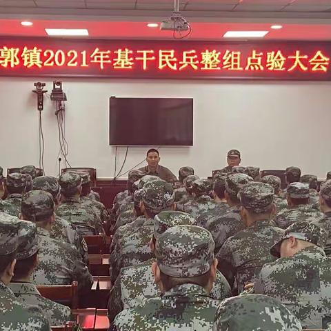 基干民兵大点验  铮铮男儿显忠诚--回郭镇召开2023年基干民兵入队训练暨集合点验大会