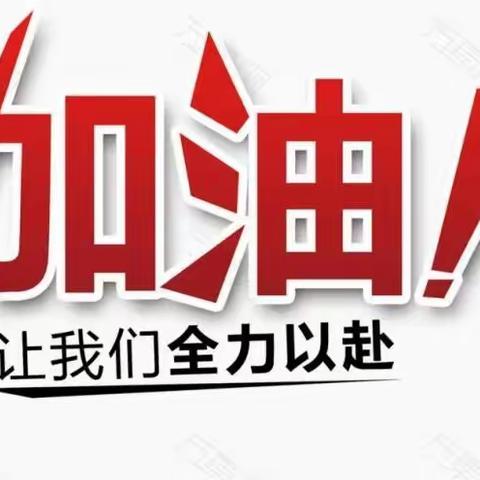 夯实基础，随时迎战