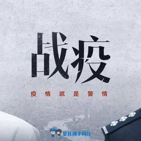 【平邑县公安局特巡警大队】 靠前一步  担当作为                           勇敢做最美“逆行者”