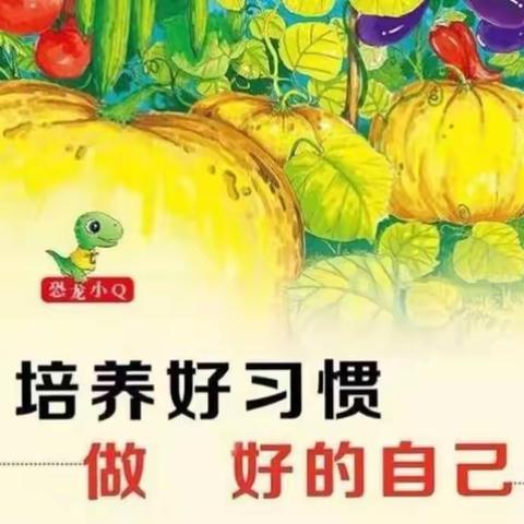 【育杰幼儿园】好孩子，好习惯👶打卡第11天