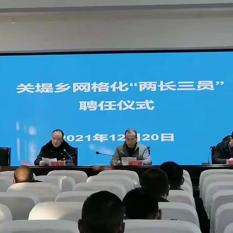 关堤乡举行网格化“两长三员”聘任仪式