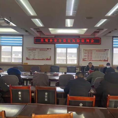 关堤乡召开安全稳定风险研判会