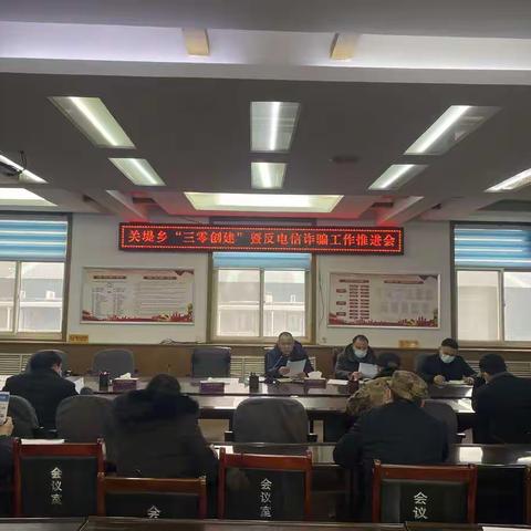 守住群众“钱袋子”—关堤乡召开“三零创建”暨反电信诈骗工作推进会