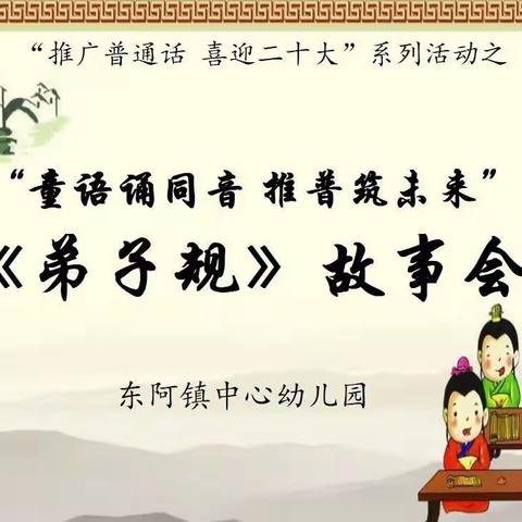 【东阿镇中心幼儿园“推普周”】系列活动——童语诵同音，推普筑未来