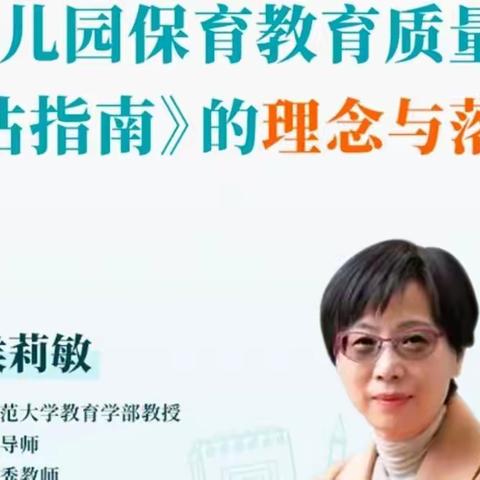 路北八幼教师线上深入学习专家解读《幼儿园保育教育质量评估指南》