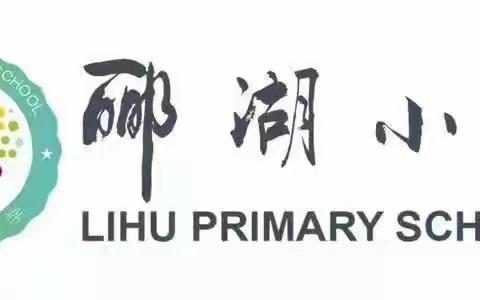 固安县郦湖小学校长刘复昌携全体教职工给您拜大年啦！