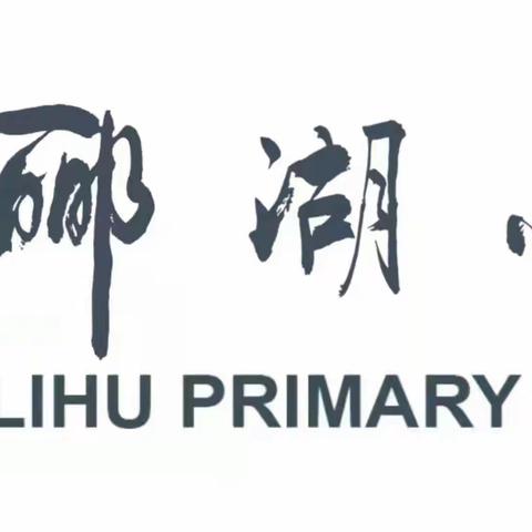 线上教研聚合力，不忘初心绽芳华——固安县郦湖小学二年级组线上教研活动