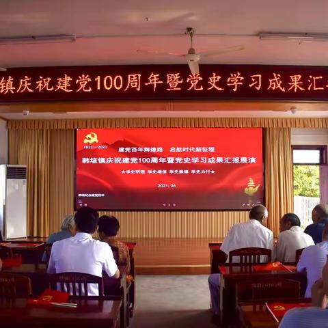 学史明理 学史增信 学史崇德 学史力行 --韩垓镇庆祝建党100周年暨党史学习成果汇报展演