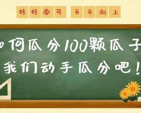 100颗瓜子如何分？让我们动动手动动脑瓜分一下——崇明小学一（3）班李天怡