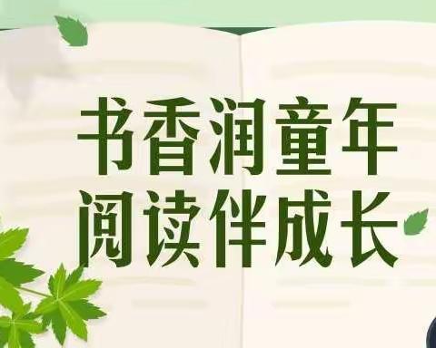 书香润童年 阅读伴成长——句容市崇明小学二（8）班10月阅读纪实