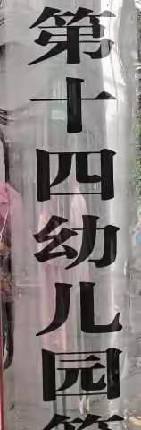 吉首市第十四幼儿园第二分园的美篇