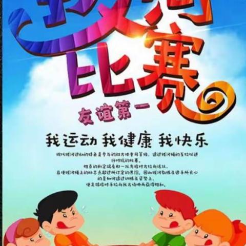 深秋暖阳，拔河玩玩.......