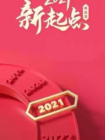 2021我们继续相伴而行