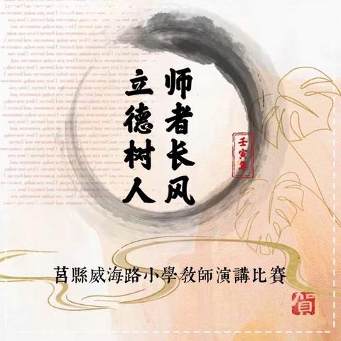 师德倾注教育 爱心追逐梦想----莒县威海路小学“师者长风 立德树人”演讲比赛