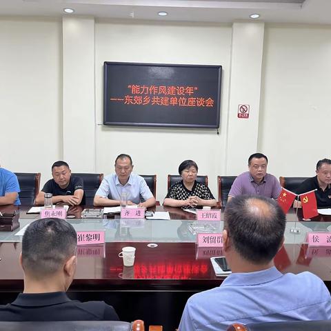 能力作风建设年——东郊乡召开共建共享单位座谈会