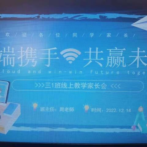 家校携手，助力成长——三1班线上家长会