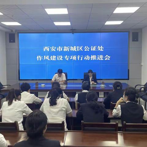 新城区公证处扎实开展作风建设专项行动