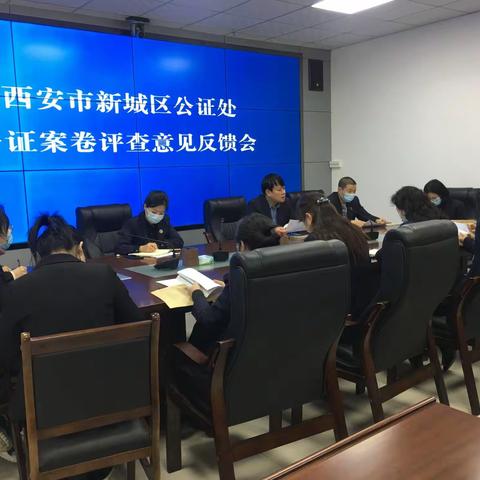 西安市新城区公证处召开公证案卷质量评查意见反馈会