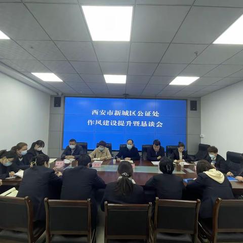 提升作风建设，推动公证法律服务高质量发展      新城区公证处召开作风建设提升暨恳谈会