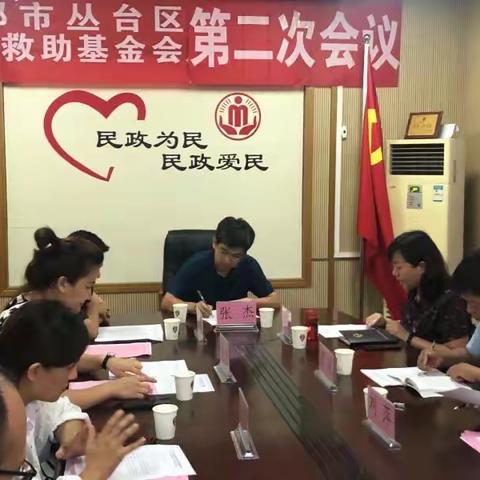 救之危难，助民久安——丛台区社会救助基金会第二次会议召开