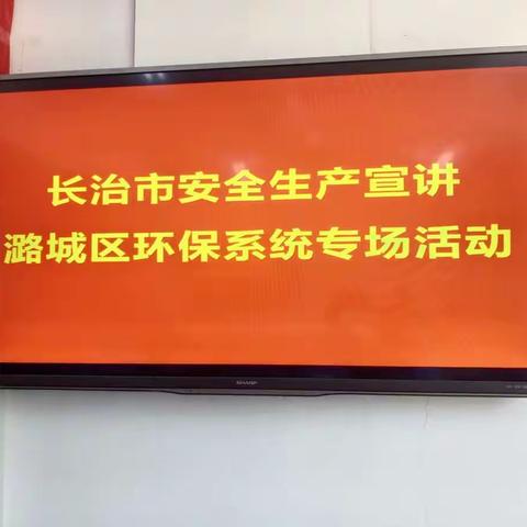 长治市安全生产宣讲团深入企业一线开展生态环境系统专场宣讲活动