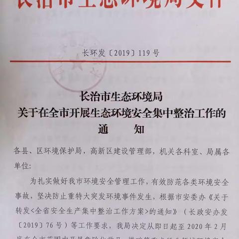 请各县区于12月20日前按市局《环境安全集中整治工作实施方案》（长环发[2019]119号）上报具体方案和进展情况