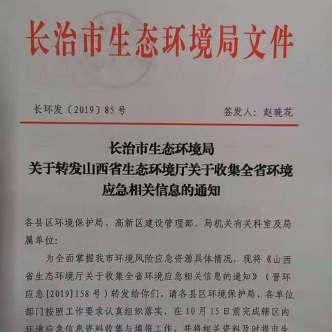 市生态环境局《关于转发山西省生态环境厅关于收集全省环境应急相关信息的通知》