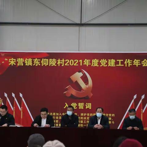 宋营镇东仰陵村2021年党建工作年会