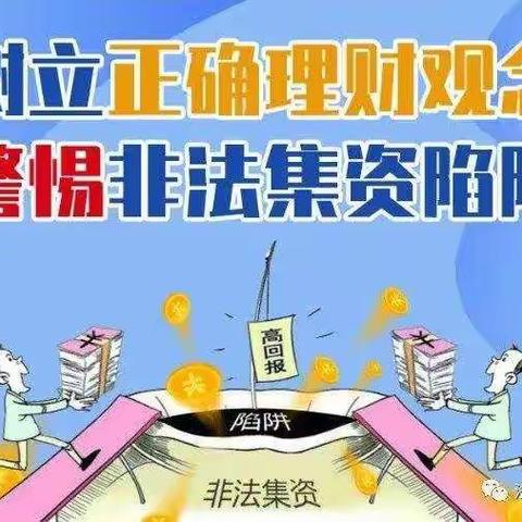 长春吉大附中力旺实验小学《致家长一封信——关于防范非法集资》