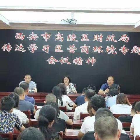 紧盯问题提升服务——区财政局积极落实区营商环境工作推进会精神