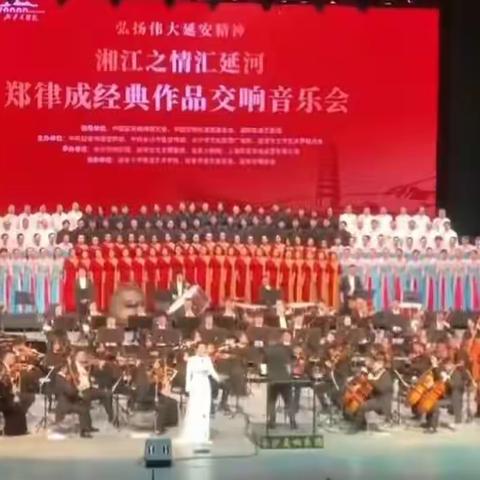 延安音乐盛宴之春——“湘江之情汇延河”交响音乐会