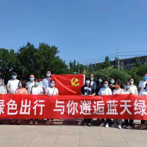 育才社区党总支抓党建促基层治理--绿色出行  与你邂逅蓝天绿营