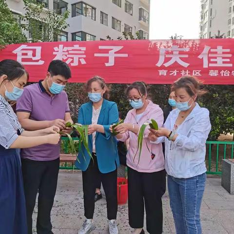 育才社区党总支抓党建促基层治理能力提升专项行动---红色传承手拉手 浓情端午颂党恩