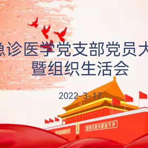 丽水市中心医院急诊医学党支部召开支部党员大会暨组织生活会、3月份主题党日活动