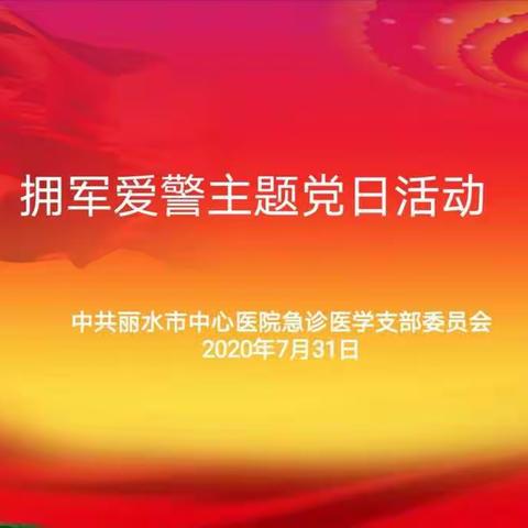 中共丽水市中心医院急诊医学支部“拥军爱警”主题党日活动