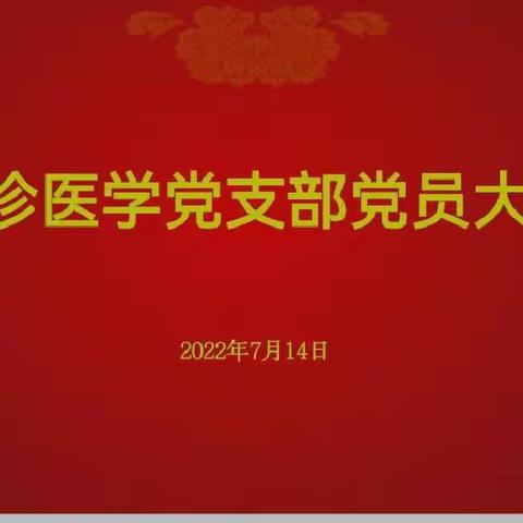 中共丽水市中心医院急诊医学支部召开支部党员大会