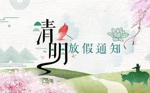 尚景幼儿园清明节放假通知及温馨提示