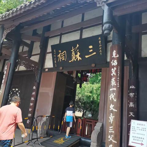 “一年好景君须记，正是赫赫炎炎时”记一次游记-参观三苏祠