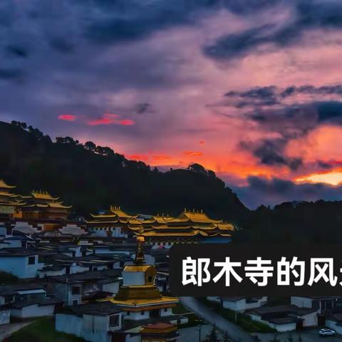 甘南川西行（随手记7）
