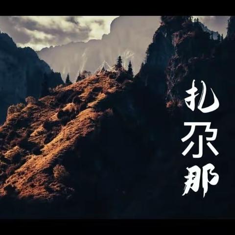 甘南川西行（随手记6）