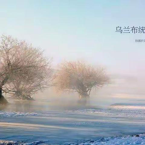 乌兰布统冬日风光