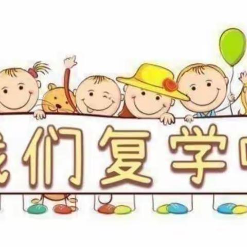 疫散花开，萌宝归来——毛坝镇中心幼儿园复学返园第一课