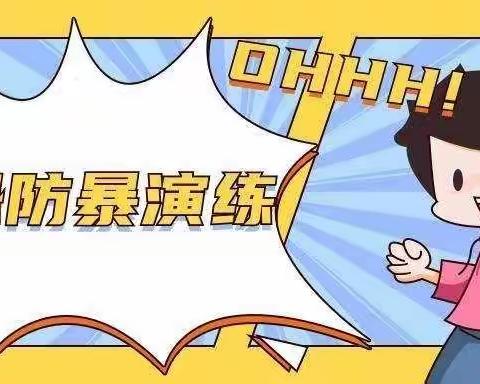 反恐防暴 护“幼”安全——石林彝族自治县约翰斯顿幼儿园反恐防暴演练