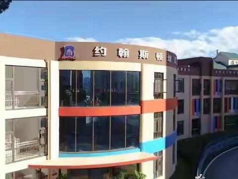 【石林约翰斯顿幼儿园】凯旋怡景小区配套幼儿园秋季招生火热报名中……