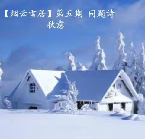 【烟云雪居】第五期同题诗—秋意