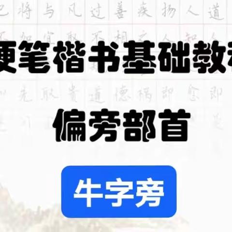 （打卡第22天）停课不停学，沛县安国镇中心小学北校区疫情防控居家开展“每日练字”——部首“牜”书写训练