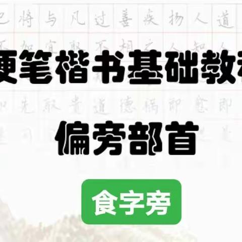 （打卡第24天）停课不停学，沛县安国镇中心小学北校区疫情防控居家开展“每日练字”——部首“饣”笔画书写训练